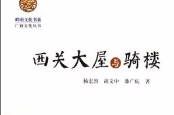 岭南文化书系·西关大屋与骑楼 岭南文化书系·西关大屋与骑楼