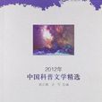 2012年-中国科普文学精选 2012年-中国科普文学精选