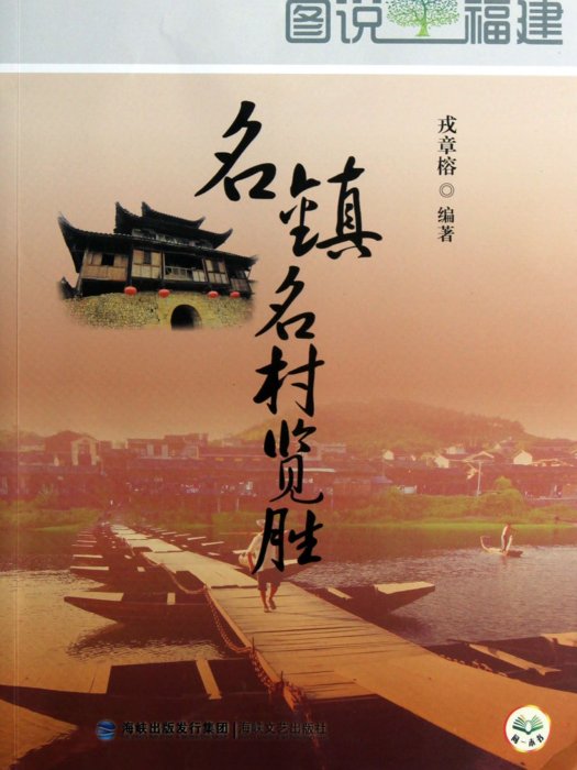 名镇名村览胜/图说福建 名镇名村览胜/图说福建