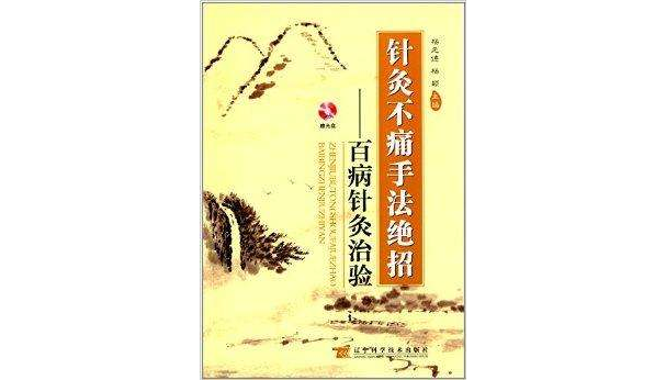 针灸不痛手法绝招:百病针灸治验 针灸不痛手法绝招:百病针灸治验