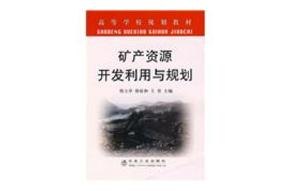 矿产资源开发利用与规划 矿产资源开发利用与规划