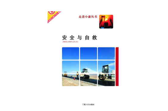 安全与自救 安全与自救