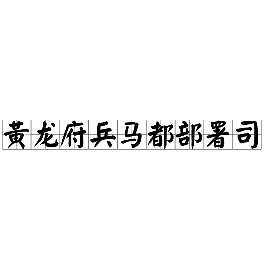 黄龙府兵马都部署司