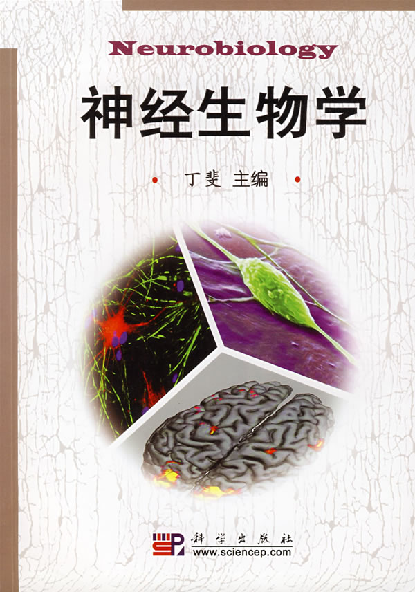 神经生物学 神经生物学