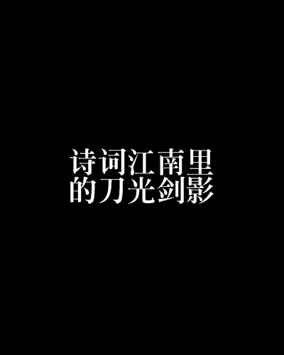 诗词江南里的刀光剑影 诗词江南里的刀光剑影
