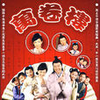 万卷楼(2009年郭东临、刘敏主演古装情景喜剧) 万卷楼(2009年郭东临、刘敏主演古装情景喜剧)