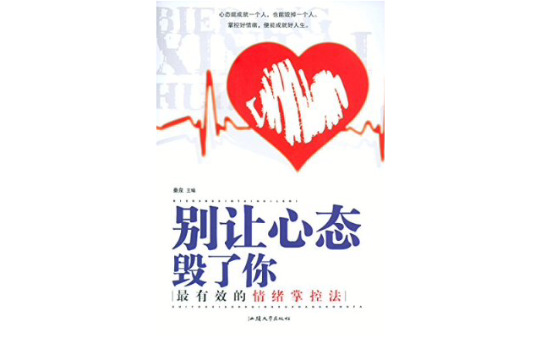 别让心态毁了你:最有效的情绪掌控术 别让心态毁了你:最有效的情绪掌控术