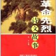 红色绝唱系列:革命先烈诗文故事 红色绝唱系列:革命先烈诗文故事