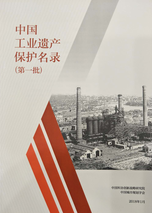 中国工业遗产保护名录(第一批) 中国工业遗产保护名录(第一批)