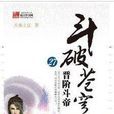 斗破苍穹27·晋阶斗帝 斗破苍穹27·晋阶斗帝