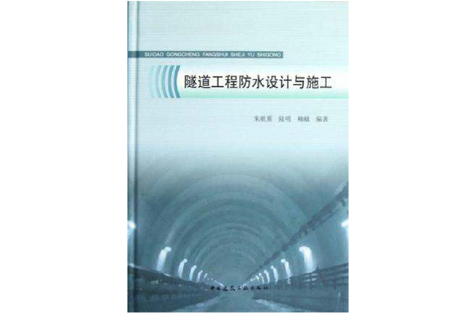 隧道工程防水设计与施工 隧道工程防水设计与施工
