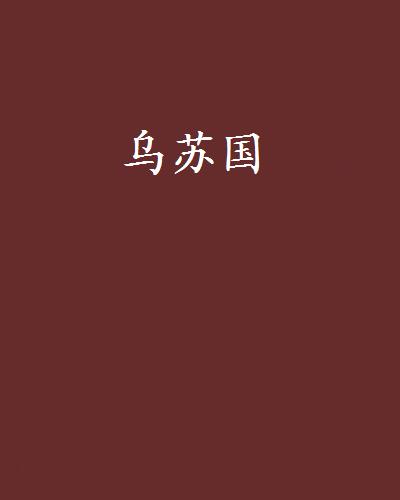 乌苏国