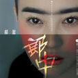 华彩乐章(郝蕾演唱歌曲) 华彩乐章(郝蕾演唱歌曲)