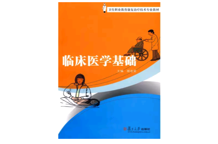 临床医学基础 临床医学基础