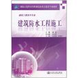 建筑防水工程施工 建筑防水工程施工