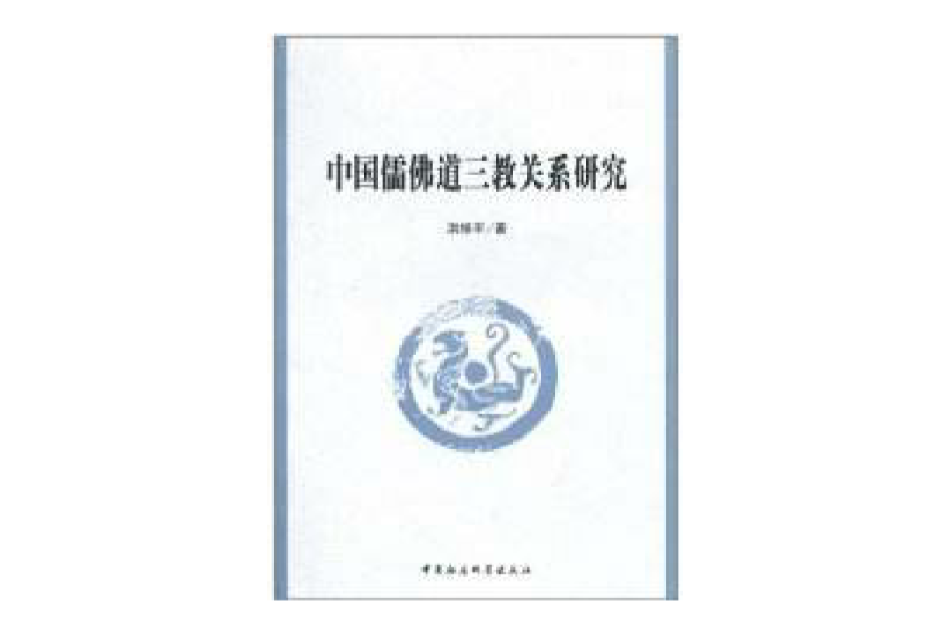 中国儒佛道三教关係研究 中国儒佛道三教关係研究