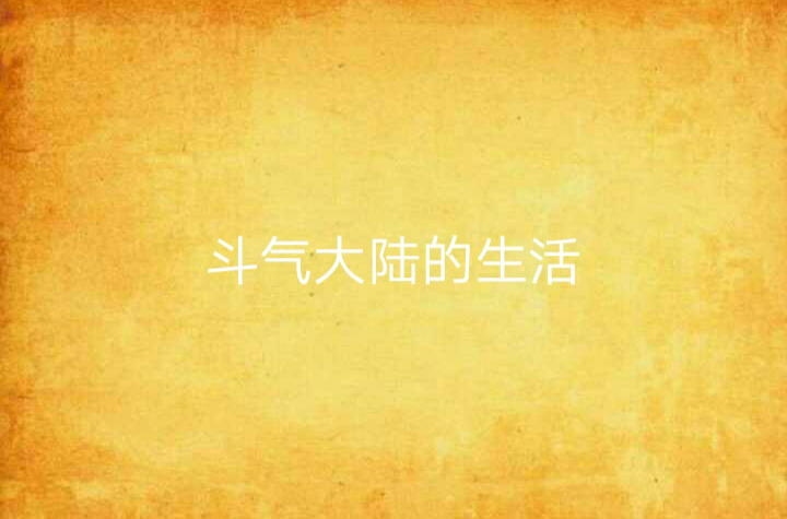 斗气大陆的生活