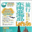 东南亚海岛旅行Let\x27s Go 东南亚海岛旅行Let\x27s Go