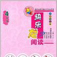 快乐龙阅读 快乐龙阅读