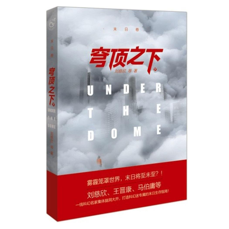 穹顶之下 穹顶之下