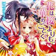 樱之未若花之华(河合ゆうみ着作的轻小说) 樱之未若花之华(河合ゆうみ着作的轻小说)