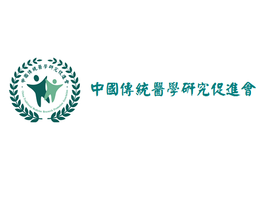 中国传统医学研究促进会 中国传统医学研究促进会