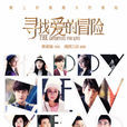 寻找爱的冒险(2016年蒋劲夫、程砚秋主演电视剧) 寻找爱的冒险(2016年蒋劲夫、程砚秋主演电视剧)