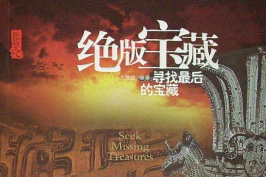 绝版宝藏:寻找最后的宝藏 绝版宝藏:寻找最后的宝藏