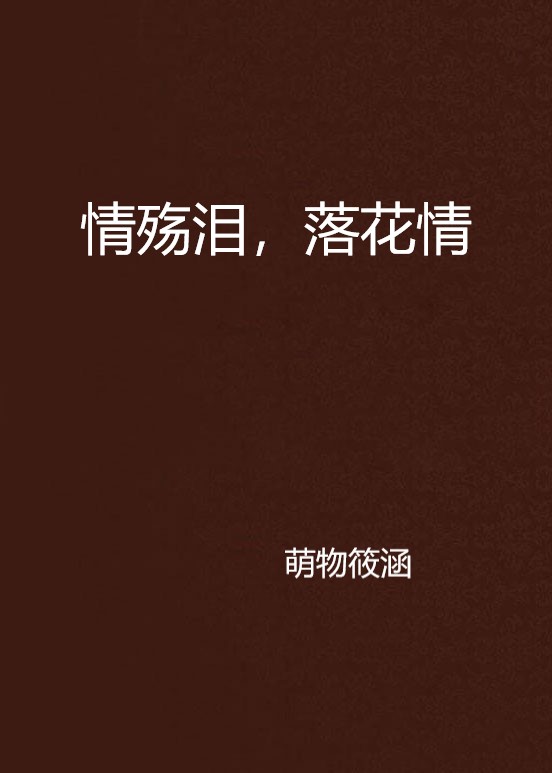 情殇泪，落花情