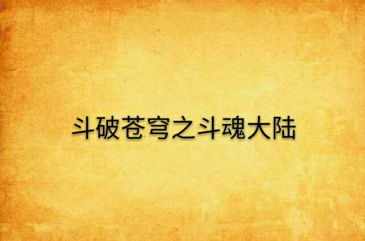 斗破苍穹之斗魂大陆