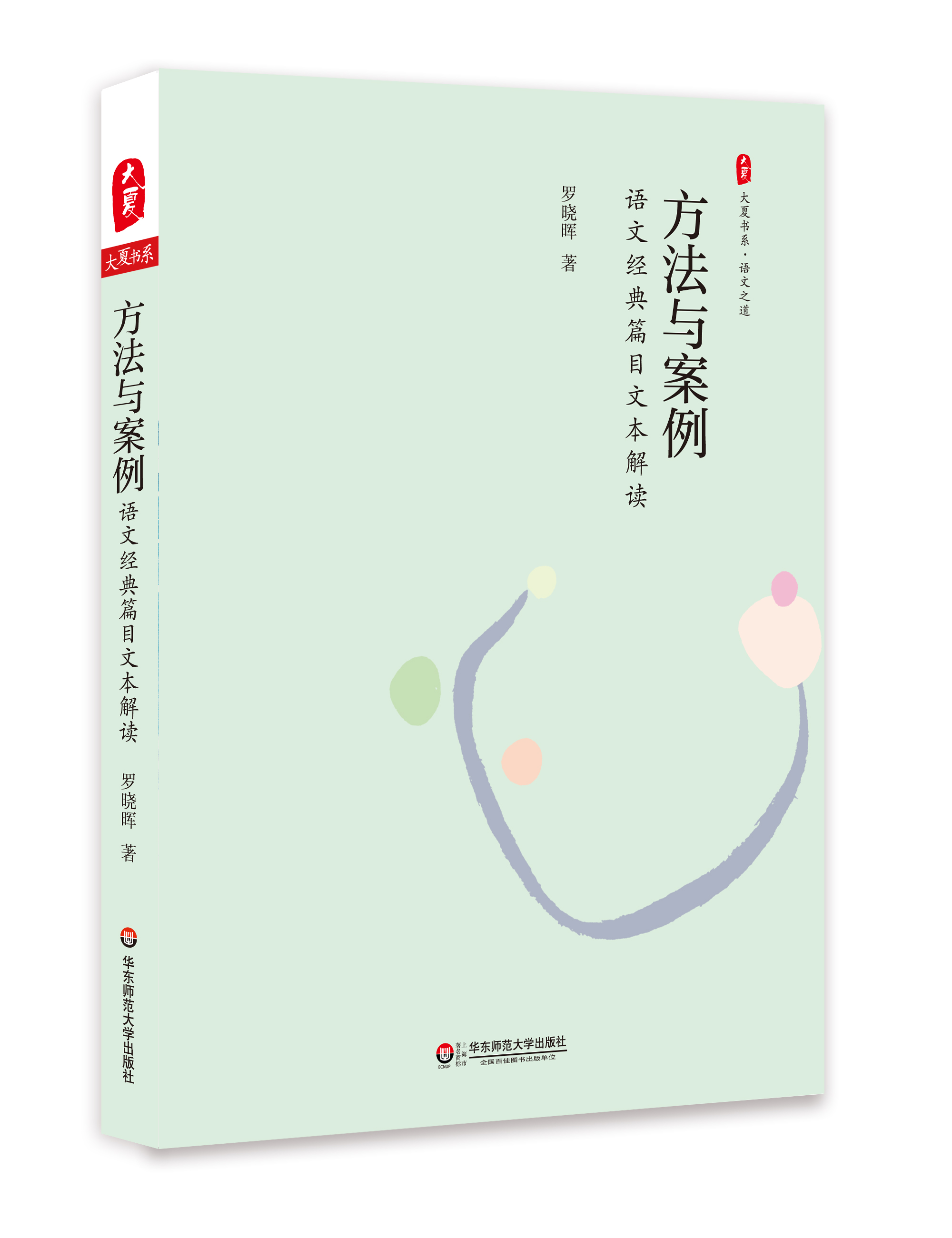 方法与案例:语文经典篇目文本解读 方法与案例:语文经典篇目文本解读