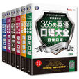 365天英语口语大全 365天英语口语大全