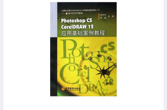 Photoshop CS CorelDRAW12套用基础案例教程 Photoshop CS CorelDRAW12套用基础案例教程