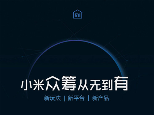 小米众筹 小米众筹