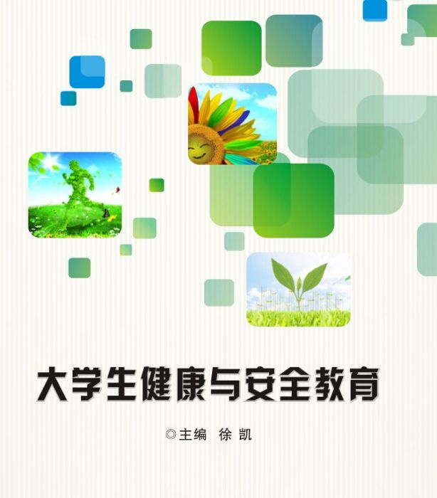 大学生健康与安全教育(西安电子科技大学出版社出版书籍) 大学生健康与安全教育(西安电子科技大学出版社出版书籍)