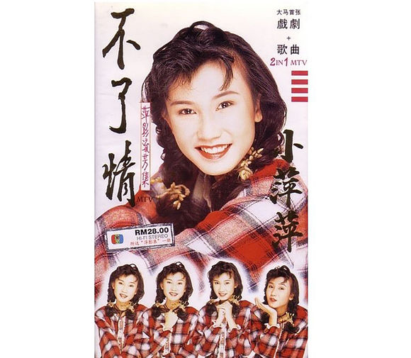 天王巨星小萍萍《萍影流芳之不了情》 天王巨星小萍萍《萍影流芳之不了情》