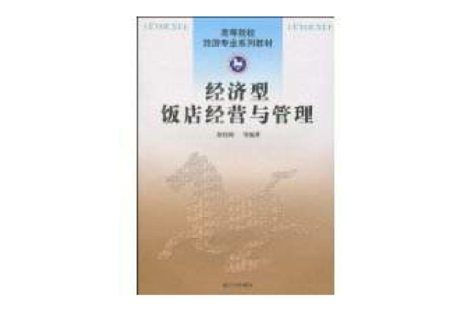 经济型饭店经营与管理 经济型饭店经营与管理