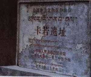 卡若遗址 卡若遗址
