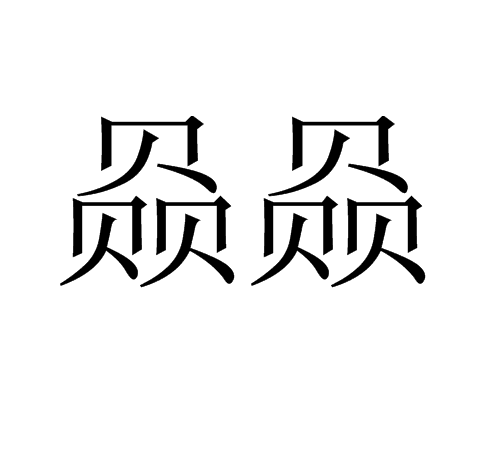赑赑