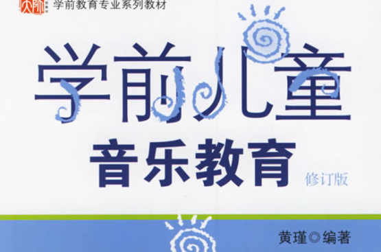 学前儿童音乐教育(华夏着书籍) 学前儿童音乐教育(华夏着书籍)
