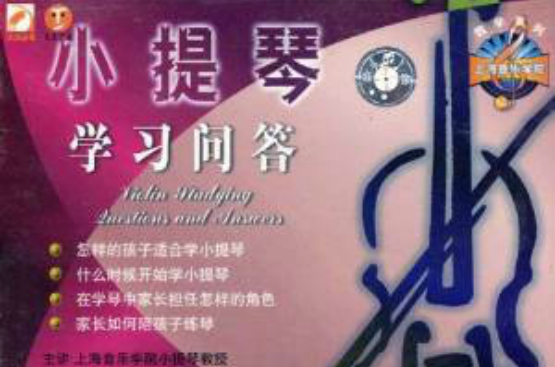 小提琴学习问答 小提琴学习问答