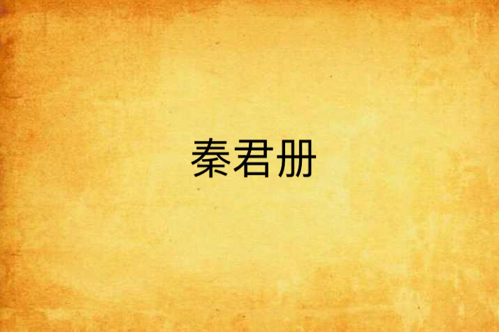 秦君册