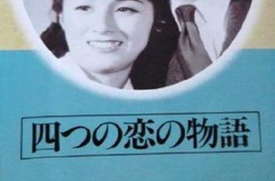 四个爱情故事 四个爱情故事