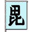 毘字旗 毘字旗