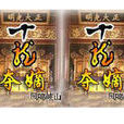 十龙夺嫡(小说) 十龙夺嫡(小说)