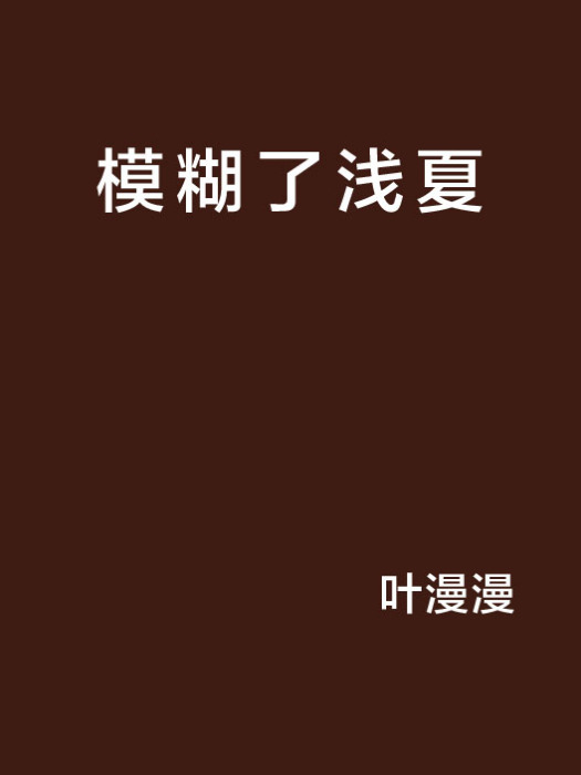 模糊了浅夏 模糊了浅夏