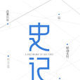 史记·2014 史记·2014
