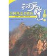 中国风景名胜区游览手册3 中国风景名胜区游览手册3
