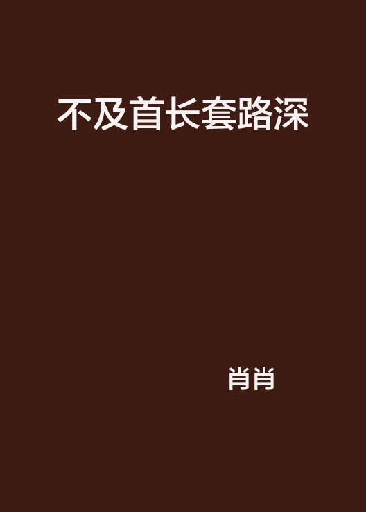 不及首长套路深 不及首长套路深