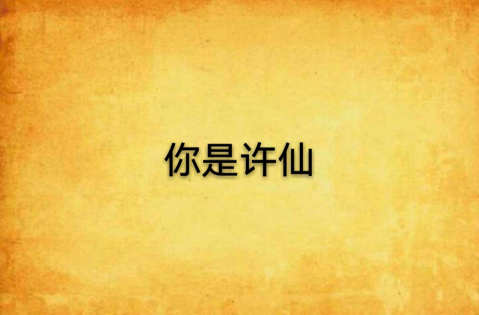 你是许仙